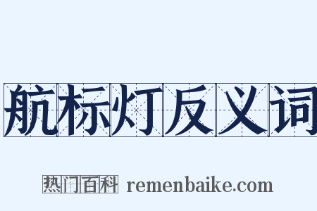 航标灯反义词是什么意思的图片
